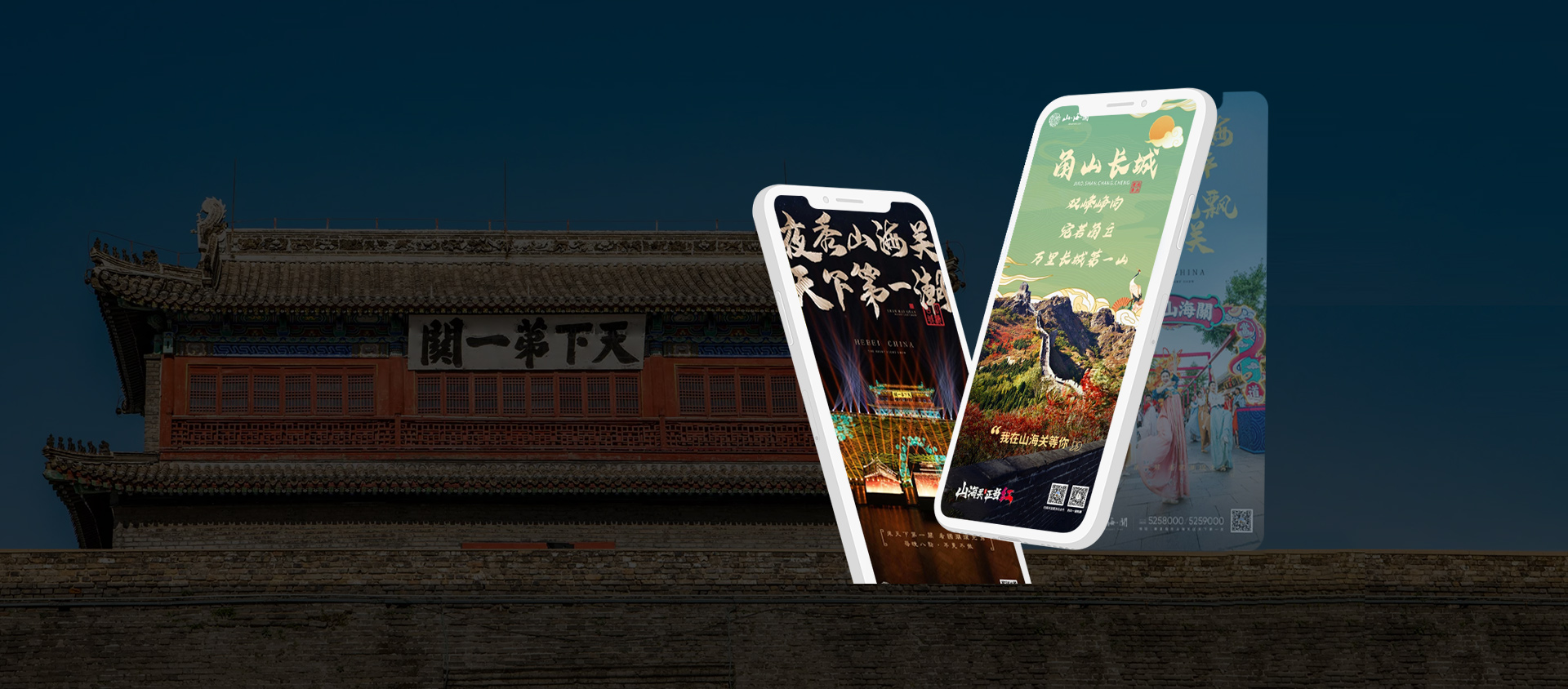 山海关时光之旅