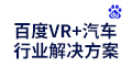 VR+汽车行业解决方案