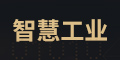 工业数字化转型与升级—智慧工业 