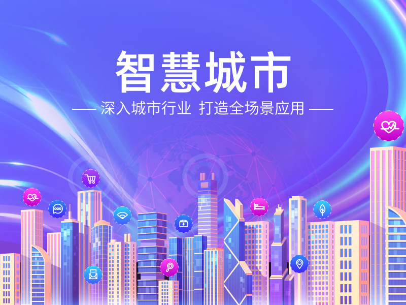 城市治理数字化转型——智慧城市