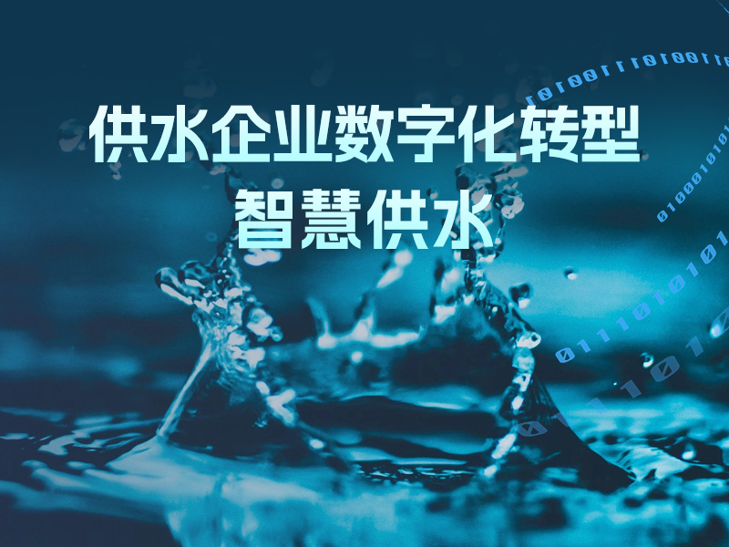 供水企业数字化转型—智慧供水