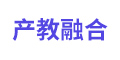 教育行业智慧化转型——产教融合