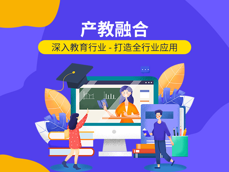 教育行业智慧化转型——产教融合